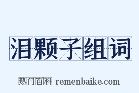 泪颗子组词是什么意思的图片